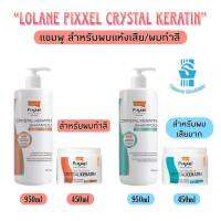 มีให้เลือก 2 สูตร Lolane Pixel Crystal Keratin Shampoo 950ml / Hair Spa Mask 450ml โลแลน พิกเซล คริสตัล เคราติน แชมพู 950มล. / แฮร์สปา มาส์ก 450มล