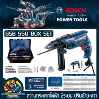 สว่านไฟฟ้ากระแทกได้ กำลัง 550W ขนาดหัวจับดอก13mm(4หุล) BOSCH รุ่น GSB 550​ SET พร้อมกล่องเครื่องมืออุปกรณ์​ครบชุด (รับประกัน 6เดือน)