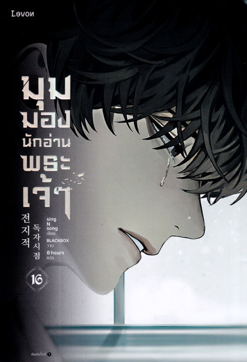 มุมมองนักอ่านพระเจ้า-เล่ม-16