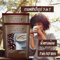 แพ๊คคู่ 326 บาท กาแฟ 3 in 1 กิฟฟารีน รอยัล คราวน์ รีดิวซ์ ชูการ์ Giffarine Royal Crown Reduced Sugar ลดปริมาณน้ำตาล 30% ปริมาณ 60 ซอง