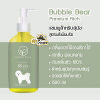 Bubble Bear Premium Rich แชมพูสำหรับสุนัข สูตรพรีเมียมริช กลิ่นหอมละมุน สูตรอ่อนโยนพิเศษสำหรับทุกสายพันธุ์ ขนาด 500 ml