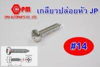 สกรูเกลียวปล่อยหัวนูน (JP) ขนาด #14 ยาว 1/2"-3"