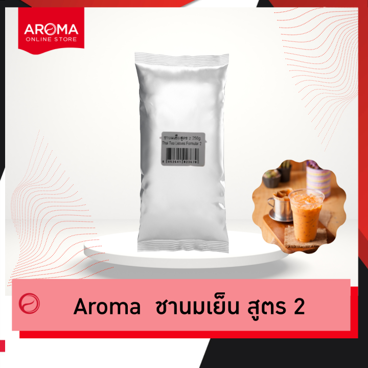 aroma-ชานมเย็น-ชาเย็น-ชานม-ชาไทย-สูตร2-อโรม่า-250กรัม-ซอง-รสชาตินุ่ม-สีส้มอ่อน