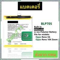 แบตเตอรี่ Oppo Reno 5G / Oppo Reno 10X Zoom BLP705 4065mAh ประกัน 3 เดือน