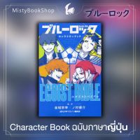 [พร้อมส่ง] ฉบับภาษาญี่ปุ่น Blue lock EGOIST Character Book / ブル−ロック キャラクタ−ブック / ขังดวลแข้ง / หนังสือญี่ปุ่น