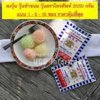 ผงวุ้น ผงวุ้นตราโทรศัพท์ ผงวุ้นโทรศัพท์ วุ้นผง AGAR สำหรับทำขนม 25 และ 50 กรัม ผงวุ้นเยลลี่ ทำวุ้น มีทั้งแบบ 1 5 และ 10 ซอง