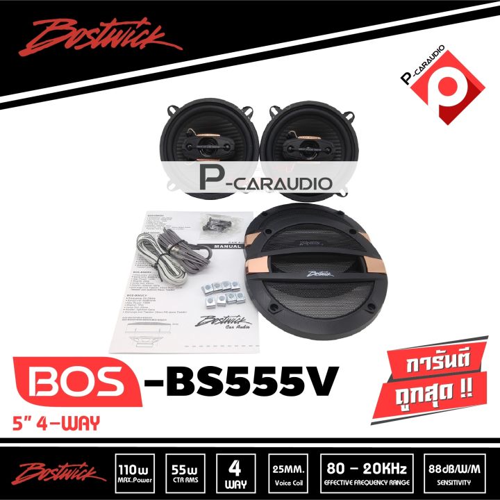 bostwick-bos-bs555v-ลำโพงแกนร่วม-5-25-นิ้ว-4ทาง-ราคา760-บาท