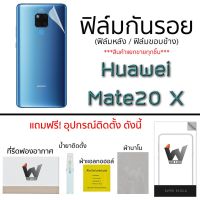 ฟิล์มกันรอย กระจกหน้า ฟิล์มหลัง ขอบข้าง Huawei Mate20X