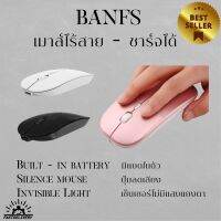 BANFS เม้าส์ เม้าส์ไร้สาย เม้าส์ชาร์จได้ ปุ่มเงียบ แสงไม่แยงตา ปรับ DPI ได้ 3 ระดับ (800/1200/1600) สีชมพู/ขาว/ดำ  Wireless-Rechargeable Office Mouse ส่งเร็ว