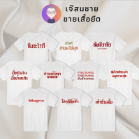 เจ๊สมชาย เสื้อยืดคำพูด ชุดสายกิน เสื้อยืดสีขาว สกรีนฝังในเนื้อผ้า ผ้านุ่ม สกรีนสวย ไม่ย้วย ไม่ต้องรีด ใส่ได้ทั้งชาย-หญิง