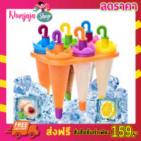 6 Umbrella Ice Lolly Moulds ที่ทำไอติม ที่ทำไอติม6ช่อง ทีีทำไอติมแท่ง ที่ทำไอติมเด็ก พิมพ์ไอติมแท่ง แม่พิมไอติม ที่ทำไอศครีม ช่องทำไอศครีม