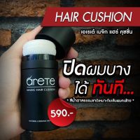 ⚡ของแท้·พร้อมส่ง⚡️ARETE HAIR CUSHION เอเรเต้  คุชชั่นปิดเหม่ง ปิดผมบาง หัวล้าน ผมบาง ผงไฟเบอร์เพิ่มผมหนา จัดเเต่งทรงผม