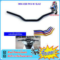 แฮนด์มงกุฏ ทรงต่ำ ทรงกลาง 22 มิล HONDA : Pcx Msx Mslaz