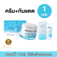 [[ของแท้100%]] เซ็ตคู่ HiraBlue ครีมไฮร่าบลู + กันแดดไฮร่าบลู (จำนวน 1 เซ็ต)