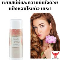 แป้งหอมโรยตัว เกรซ กิฟฟารีน Grace Perfumed Talc Giffarine หอม ติดทนนาน แป้งผุ่น แป้ง น้ำหอม น้ำหอมแห้ง โรลออน ลูกกลิ้ง สบู่เหลว สบู่