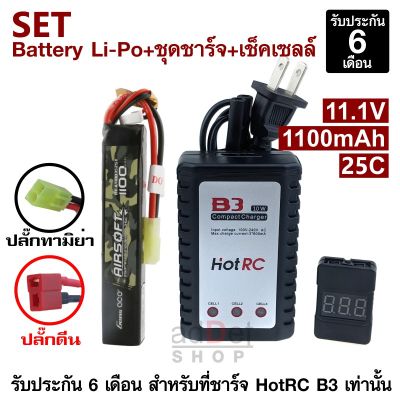 Gens Ace แบตเตอรี่ Lipo 1100mAh 25c 11.1v ปลั๊กดีน หรือ ทามิย่า เครื่องชาร์จแบตเตอรี่ลิโพ และเช็คเซลล์แบต ครบชุด ใส่บีบี หน้าหรือพานท้าย