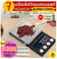 ?ส่งฟรี? เครื่องชั่งดิจิตอลแสตนเลส ทศนิมย 0.01 กรัม(รุ่นใหม่! ปี2021 รับประกันศูนย์ไทย 1 ปีเต็ม) รุ่น 500 กรัม/ 200 กรัม เครื่องชั่ง ตาชั่งน้ำหนัก ชั่งน้ำหนักของ ชั่งน้ำหนัก เครื่องชั่งทอง เครื่องชั่งน้ำหนักดิจิตอล ตาชั่งดิจ