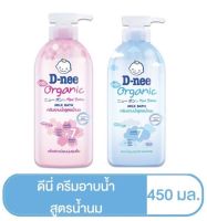 D-nee ดีนี่ ออร์แกนิค ครีมอาบน้ำนม สูตร แฮปปี้ เบบี้ และ ซากุระ มิลค์ บาธ ขนาด 450 มล 1 ขวด