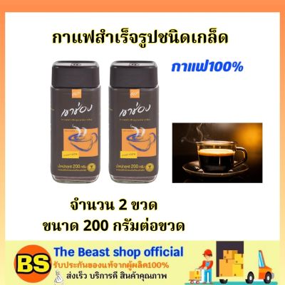 The Beast Shop_(200g) เขาช่อง กาแฟสำเร็จรูปชนิดเกล็ด กาแฟแท้100% Khao Shong Coffee / กาแฟแบบขวด กาแฟดำเขาช่อง
