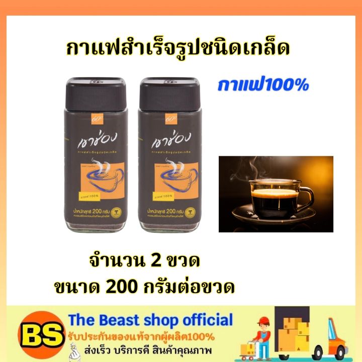 the-beast-shop-200g-เขาช่อง-กาแฟสำเร็จรูปชนิดเกล็ด-กาแฟแท้100-khao-shong-coffee-กาแฟแบบขวด-กาแฟดำเขาช่อง