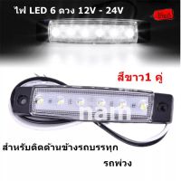 ไฟ LED 6 ดวง 12V - 24V สําหรับติดด้านข้างรถบรรทุก รถพ่วง และรถอื่นๆ "สินค้าพร้อมส่ง"