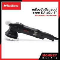 MaxShine M15 Pro เครื่องขัดสีรถยนต์ DA ขนาดแป้น 5" ปรับรอบ 6 ระดับ ขัดลบได้ทุกริ้วรอย นุ่มสบายมือ รับประกันศูนย์ไทย 1 ปี