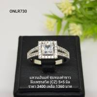 ONLR730 : แหวนเงินแท้ 925 ฝังเพชรสวิส CZ