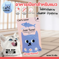 อาหารเปียกสำหรับแมว Cats taste (ปลาทูน่าในเกรวี่) Humen Grade สำหรับแมวอายุ 1 ปีขึ้นไป ขนาด 75 กรัม โดย Yes Pet Shop