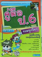 คู่มือ ป.6 (รวมทุกวิชา)9786162131301