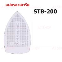 เเผ่นรองเตารีดเทปล่อน STB-200