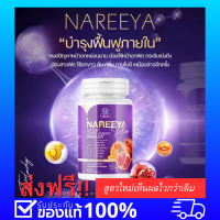 สูตรใหม่เห็นผลไว ส่งฟรี!!โฉมใหม่ NAREEYA รับประกันของแท้100% นารีญา 1 กระปุก 340.- จากปกติ 560.-!! วิตามินสมุนไพรสำหรับผู้หญิง สารสกัดแน่น19ชนิด