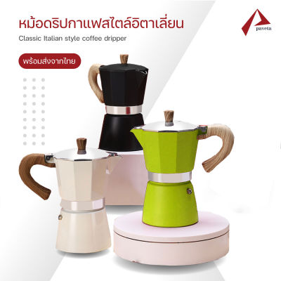 หม้อต้มกาแฟ ดิปกาแฟ Moka Pot มอคค่าพอท แบบแรงดัน สำหรับ 3/6 ถ้วย 150ml/300ml / paveta