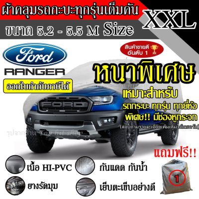 (สินค้าขายดี) ผ้าคลุมรถยนต์ ผ้าคลุมรถ เต็มคัน รถกะบะ ทุกรุ่น ขนาดใหญ่ ไซต์ XXL อย่างหนา วัสดุ Hi-PVC อย่างดี Ranger