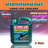 น้ำยาเติมหม้อน้ำ ISUZU   SUPER LLC-545 #8-97914-920-0  ขนาด 3 ลิตร  แท้เิกศูนย์