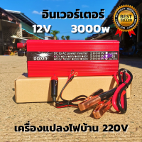 Inverter อินเวอร์เตอร์ 12v 3000w  แปลงรถยนต์ แปลงไฟบ้าน 12V DC to 220V AC Inverter12V/3000W inverter  อินเวอร์เตอร์พลังงานแสงอาทิตย์ สินค้าพร้อมส่ง