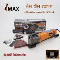 IMAX*เครื่องตัด*ขัด*เซาะ*6*speed*เปลี่ยนหัวได้ง่ายเพียง*3*วินาที*#IMT300SDS*by*MTTOOL