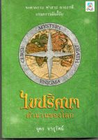 หนังสือ มือสอง ไขปริศนา...ตำนานของโลก  ชะตากรรม คำสาป อาถรรพ์ มรณกรรมอันลี้ลับ ( หายาก )