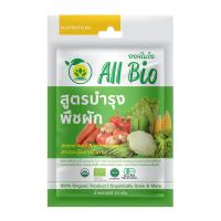 ✨นาทีทอง✨ อาหารพืชสูตรปรับปรุงพืชผัก ALL BIO 10 กรัม BIOSTIMULANTS ALL BIO VEGETABLE CULTIVATION FORMULA 10G