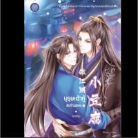 บุรุษเต้าหู้สะท้านภพ เล่ม1-2 จบ ราคา 895 ลด20% 690