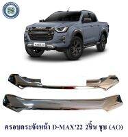 ครอบกระจังหน้า ISUZU D-MAX 2022 2ชิ้น แบบแปะ อีซูซุ ดีแม็ก 2022