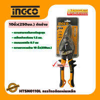 INGCO HTSN0110L กรรไกรตัดแผ่นเหล็ก ตัดสังกะสี10นิ้ว (ตัดซ้าย)