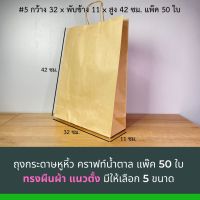 ถุงกระดาษคราฟหูหิ้ว คราฟน้ำตาล ทรงตั้ง ขนาด32x11x42ซม. ไซส์ใหญ่สุด 50ชิ้นต่อแพค