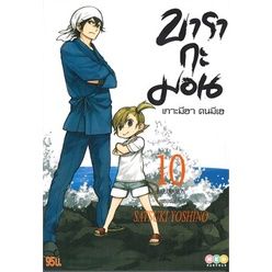 🎇เล่มใหม่ล่าสุด🎇 หนังสือการ์ตูน บารากะมอน เกาะมีฮา คนมีเฮ เล่ม 1 - 10 ล่าสุด แบบแยกเล่ม