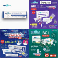 Hip Biotech ชุดตรวจโควิดทางน้ำลาย/จมูก บรรจุ 1Test/กล่อง