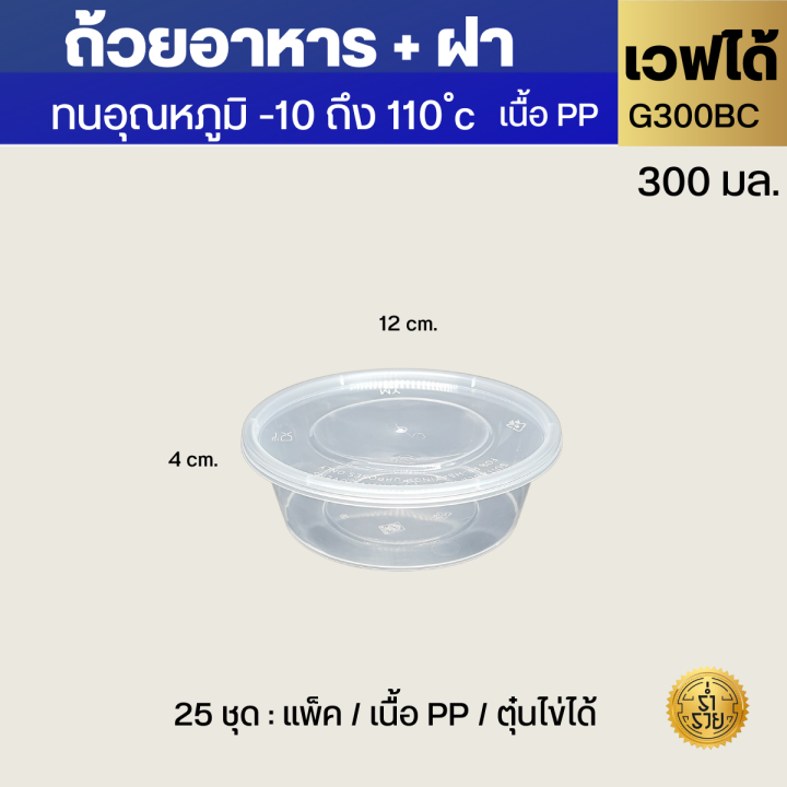 กล่องพลาสติกใสกลมใส่อาหาร-300-450-750-1000มล-กล่องกลมใสใส่อาหารเดลิเวอรี่