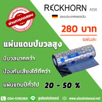 แผ่นแดมป์ 280 บาท/แผ่น แผ่นแดมป์มวลสูง RECKHORN รุ่น ABX ของประเทศเยอรมัน ความหนาแน่นสูง ขนาด 40X100 หนา 2 มม /แผ่น