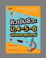 หนังสือ ติวเข้มชีวะ ม.4-5-6 พร้อมตะลุยโจทย์ (การศึกษาชีววิทยา หน่วยของสิ่งมีชีวิต เคมีเป็นพื้นฐานของสิ่งมีชีวิต)  : คู่มือเตรียมสอบวิชาชีวะ