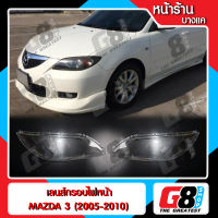 【G8Shop】 เลนส์ไฟหน้า กรอบเลนส์ไฟหน้า Mazda 3 4drs (2005-2010) ไฟหน้า ไฟหน้ารถยนต์ โคมไฟหน้ารถยนต์ มาสด้าสาม (มีหน้าร้านมีบริการติดตั้ง)