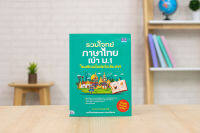 หนังสือ รวมโจทย์ภาษาไทยเข้า ม.1 โรงเรียนชื่อดังทั่วประเทศ