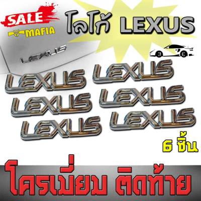 โลโก้ LEXUS โครเมี่ยม สำหรับติดท้ายรถ(6ชิ้น)